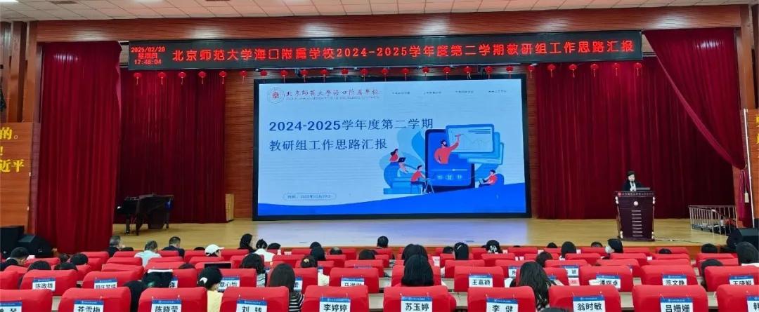 教研聚力，共启新程—北京师范大学海口附属...